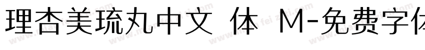 理杏美琉丸中文簡体 M字体转换